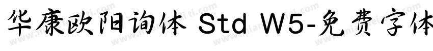 华康欧阳询体 Std W5字体转换